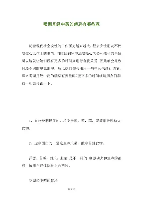 喝调月经中药的禁忌有哪些呢