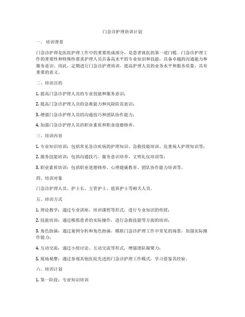门急诊护理培训计划