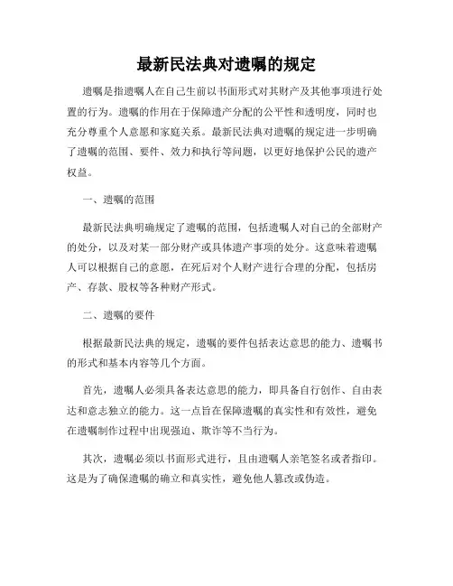 最新民法典对遗嘱的规定