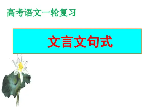 2020年高考文言文特殊句式突破