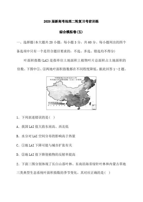 2020届新高考地理二轮复习考前训练：综合模拟卷(五 )(含解析)