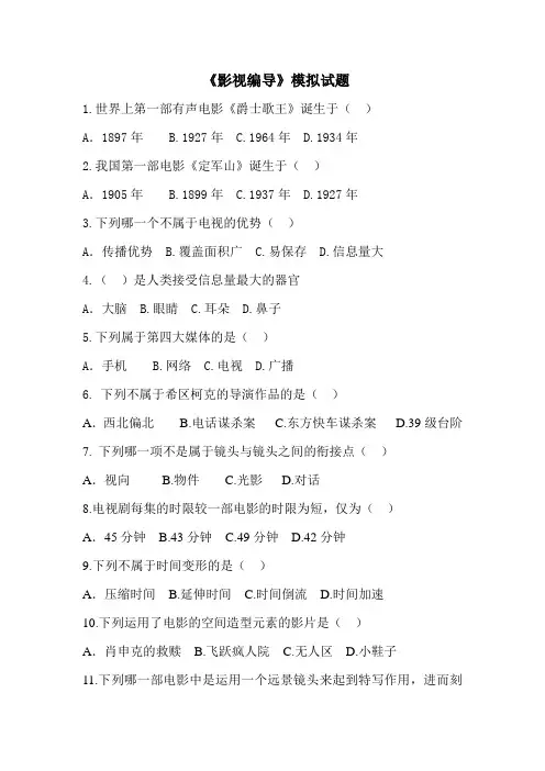 《影视编导》模拟试题