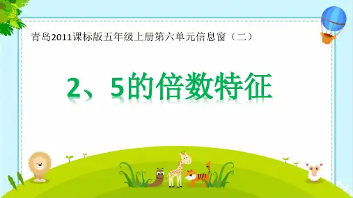 (五上)数学PPT课件-6.2 2、5倍数的特征 ︳青岛版 (19张)