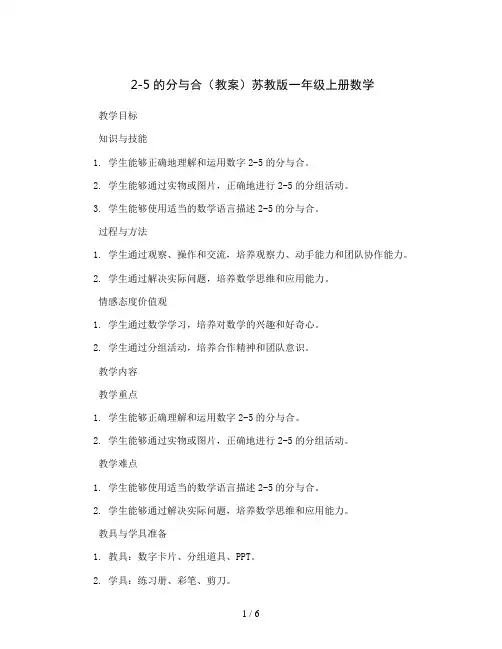 2-5的分与合(教案)苏教版一年级上册数学