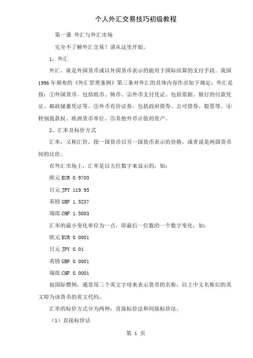 个人外汇交易技巧初级教程(doc19)(1)19页word文档