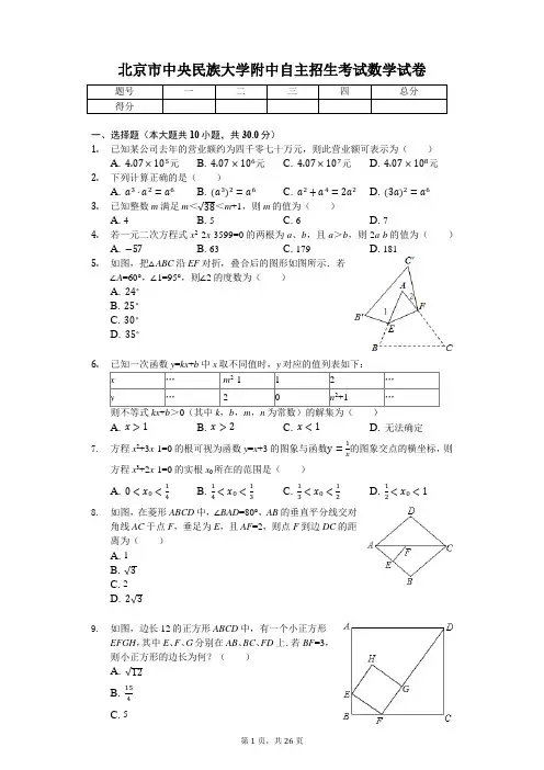北京市中央民族大学附中自主招生考试数学试卷