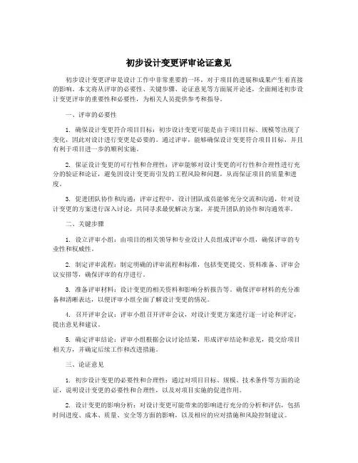 初步设计变更评审论证意见