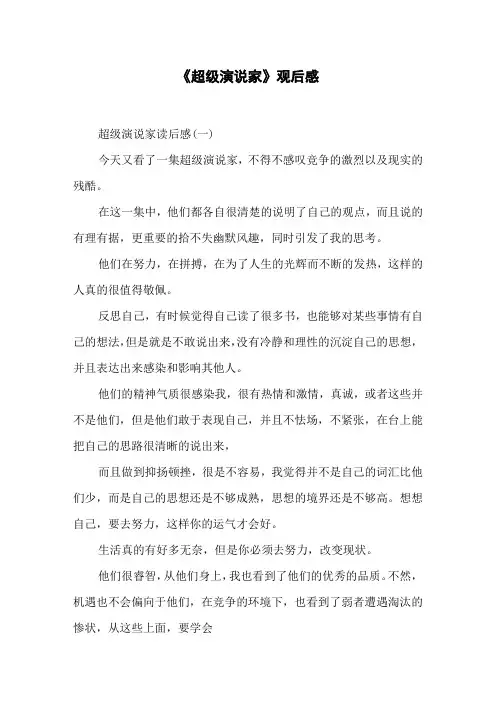 《超级演说家》观后感