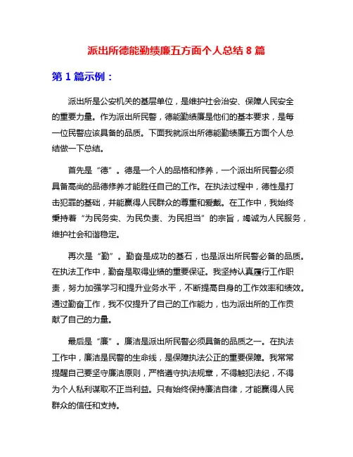 派出所德能勤绩廉五方面个人总结8篇