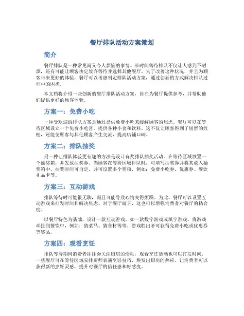 餐厅排队活动方案策划
