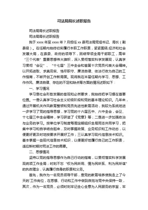 司法局局长述职报告