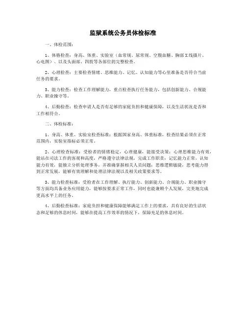监狱系统公务员体检标准