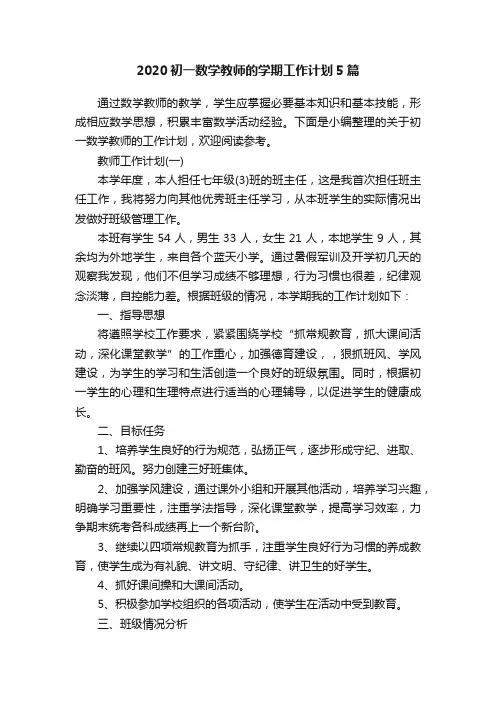 2020初一数学教师的学期工作计划5篇
