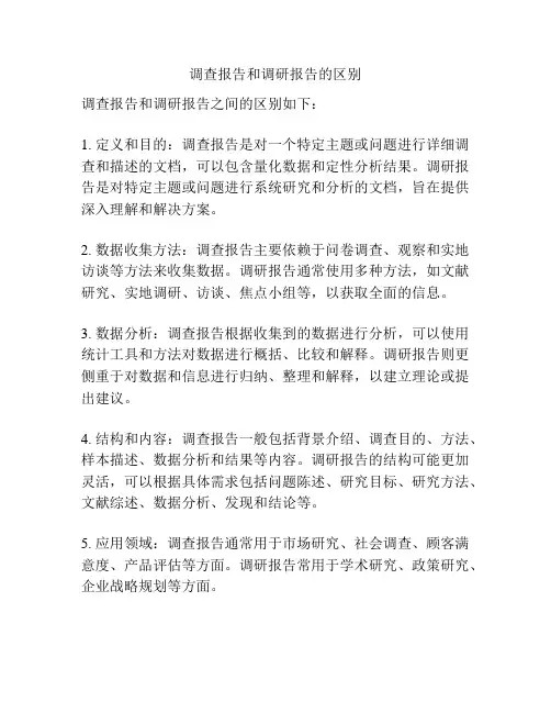 调查报告和调研报告的区别