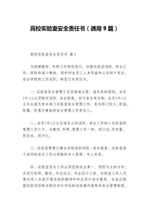 高校实验室安全责任书(通用9篇)