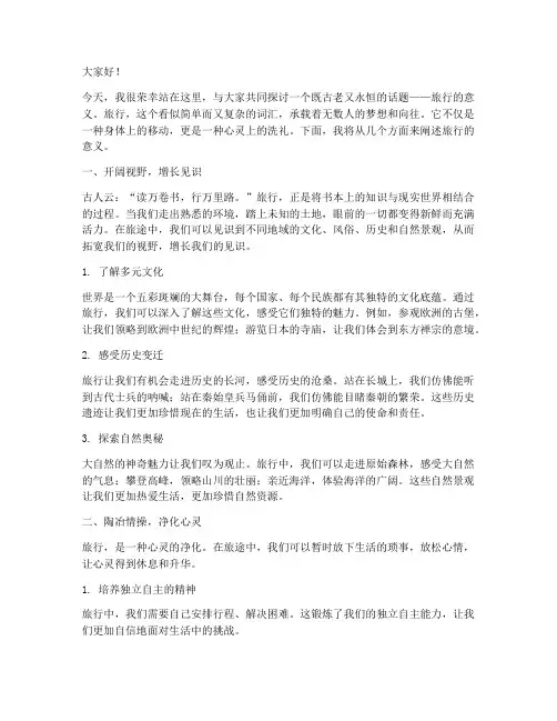 旅行的意义演讲稿范文