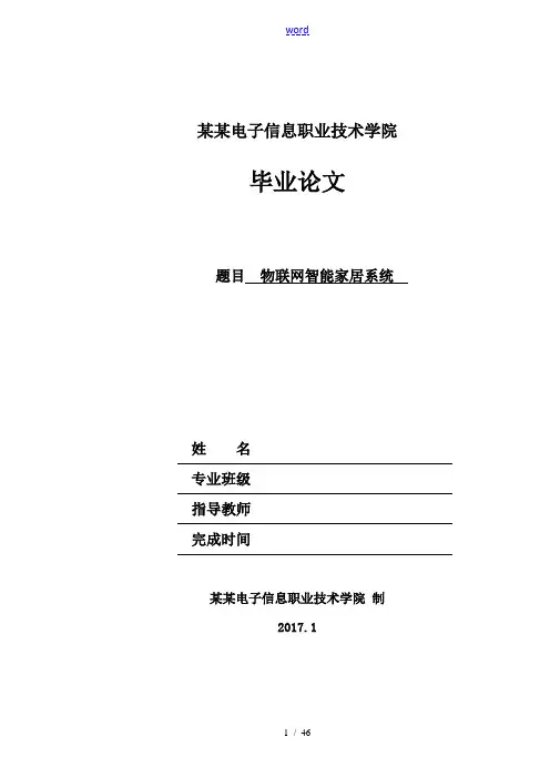 物联网智能家居系统毕业论文设计