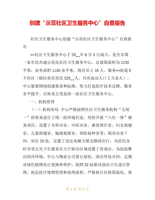 创建“示范社区卫生服务中心”自查报告
