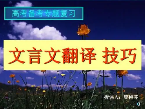 高考复习文言文翻译技巧PPT3 (共24张PPT)
