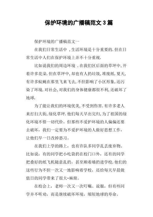 保护环境的广播稿范文3篇