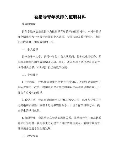 被指导青年教师的证明材料