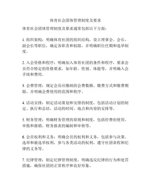 体育社会团体管理制度及要求