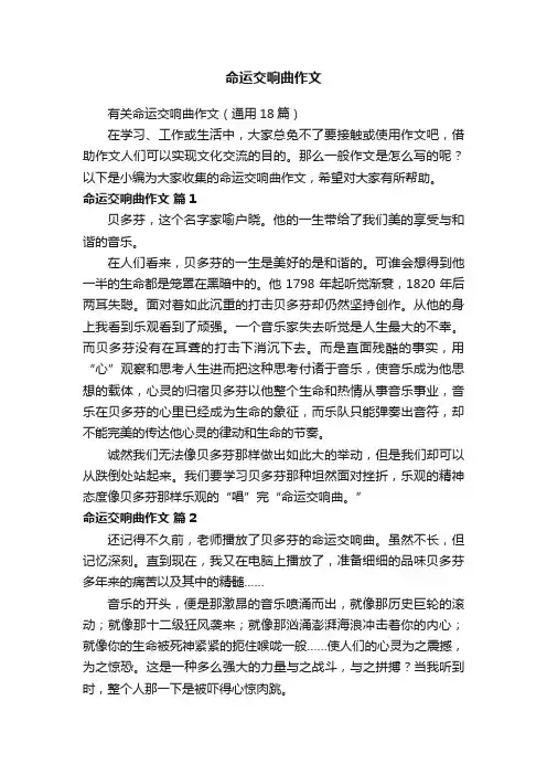 有关命运交响曲作文（通用18篇）