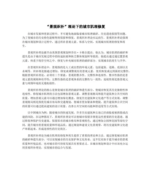 “景观织补”理论下的城市肌理修复