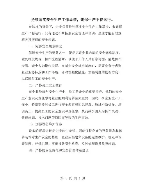 持续落实安全生产工作举措,确保生产平稳运行