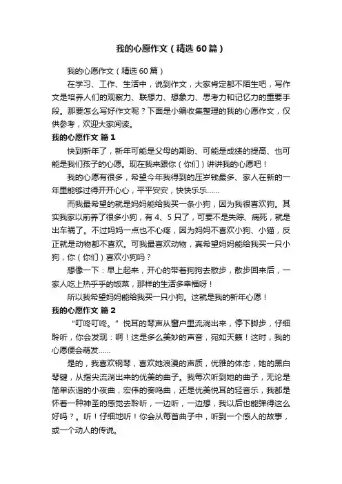 我的心愿作文（精选60篇）