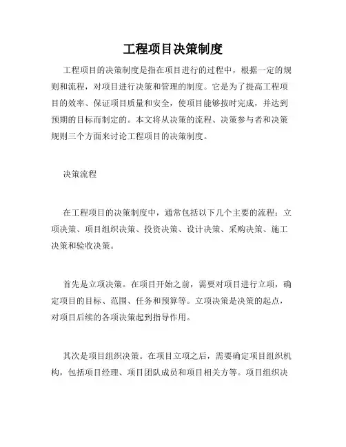工程项目决策制度