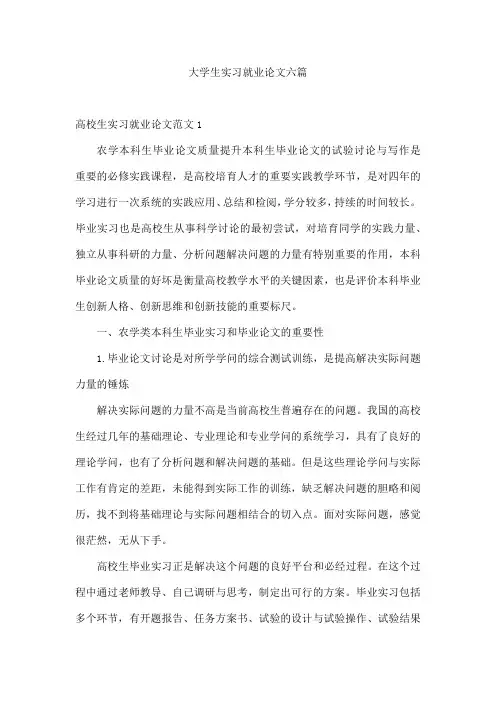大学生实习就业论文六篇