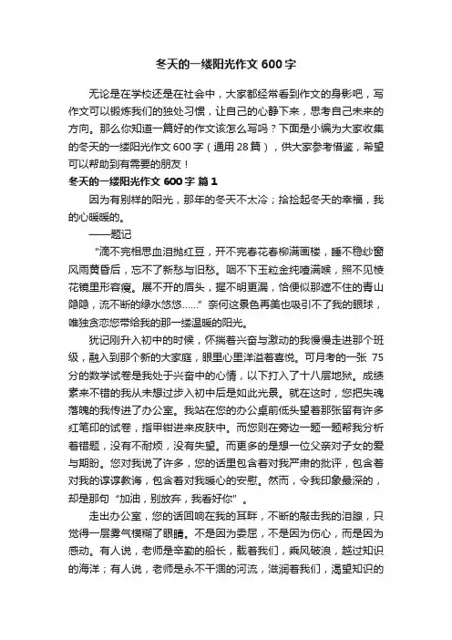 冬天的一缕阳光作文600字（通用28篇）