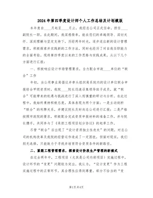 2024年第四季度设计师个人工作总结及计划模版（二篇）