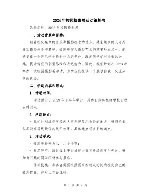 2024年校园摄影展活动策划书