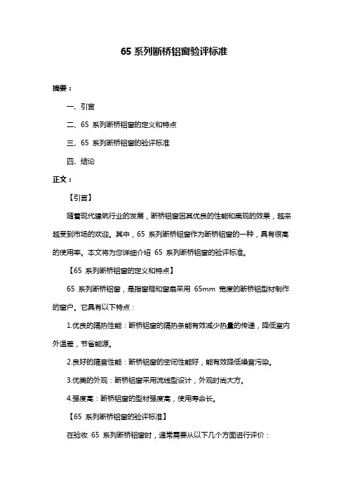65系列断桥铝窗验评标准