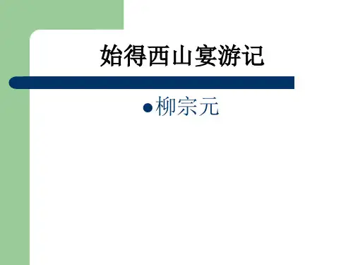 高中语文苏教课标版必修一《始得西山宴游记》赵清PPT课件 一等奖新名师优质课1