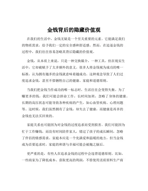 金钱背后的隐藏价值观