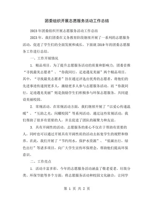 团委组织开展志愿服务活动工作总结