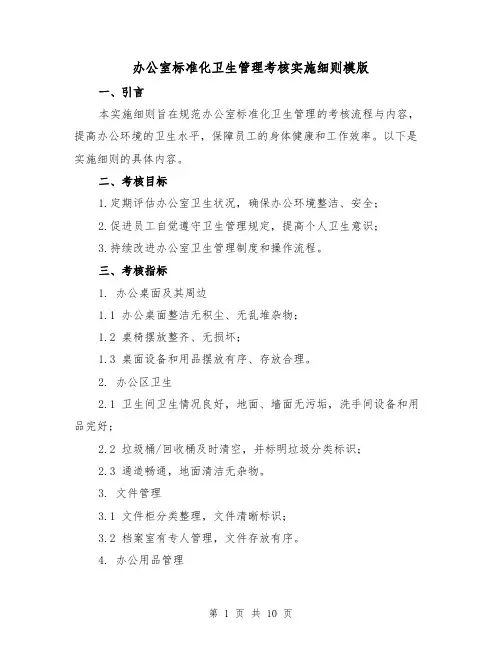 办公室标准化卫生管理考核实施细则模版(3篇)