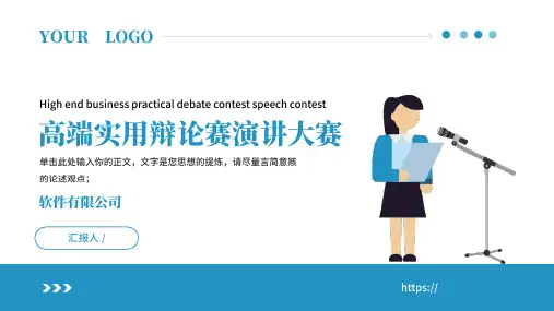 辩论赛演讲大赛通用PPT模板