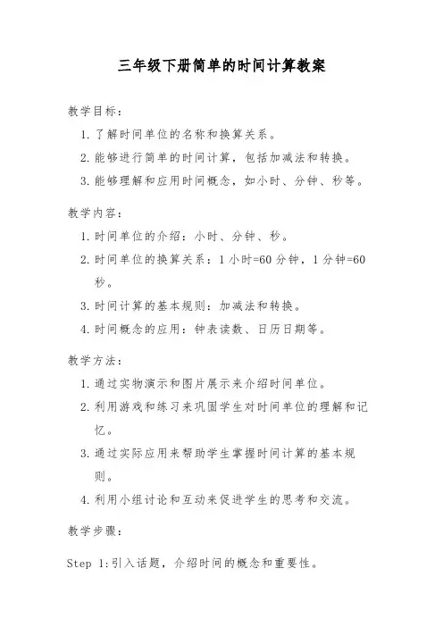 三年级下册简单的时间计算教案