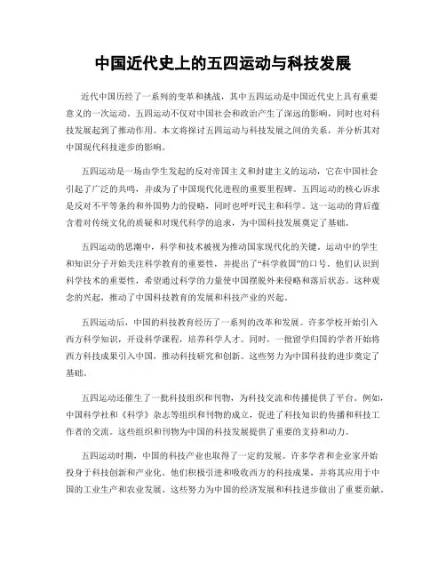 中国近代史上的五四运动与科技发展