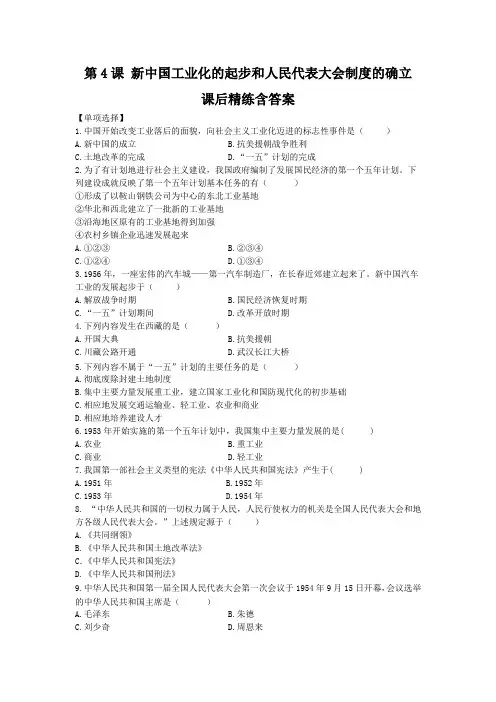 人教版初中历史八年级下册第4课《新中国工业化的起步和人民代表大会制度的确立》课后精练含答案