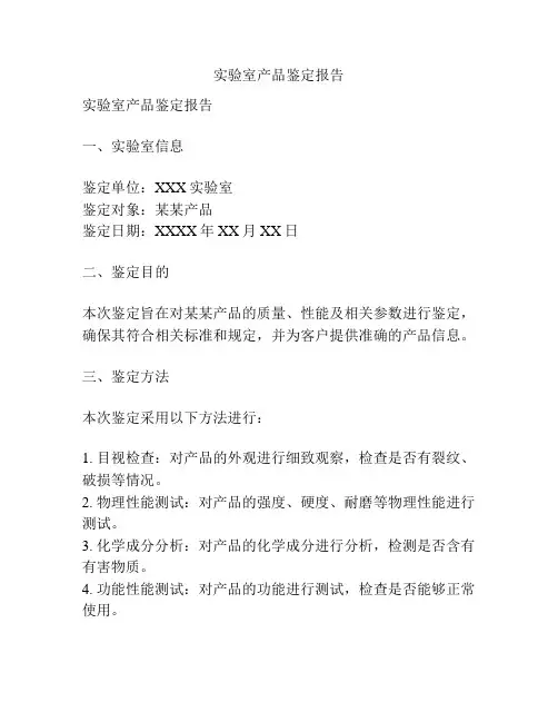 实验室产品鉴定报告