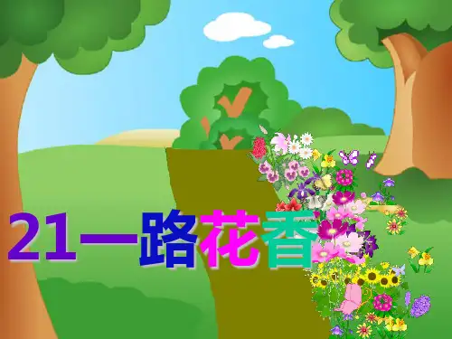 苏教版三年级下册语文《21 一路花香》