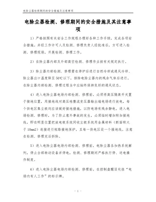 电除尘器检修期间的安全措施及注意事项