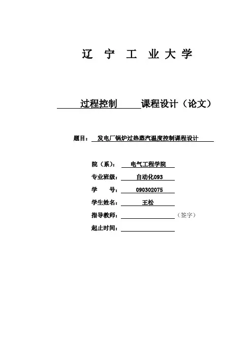 发电厂锅炉过热蒸汽温度控制课程设计