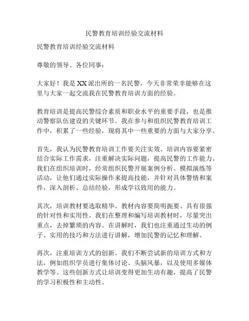 民警教育培训经验交流材料