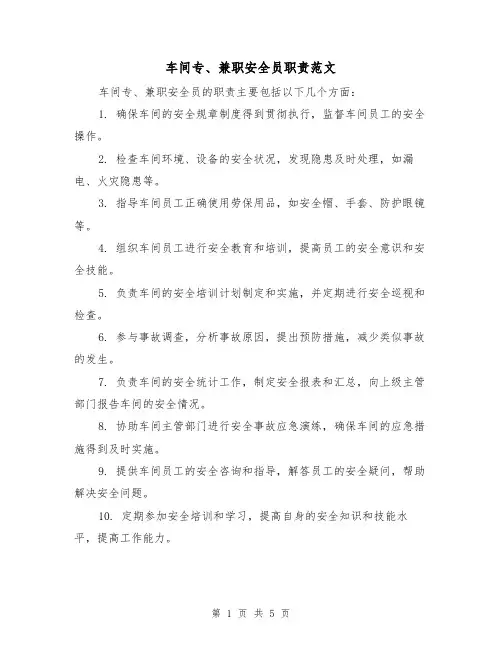 车间专、兼职安全员职责范文(三篇)